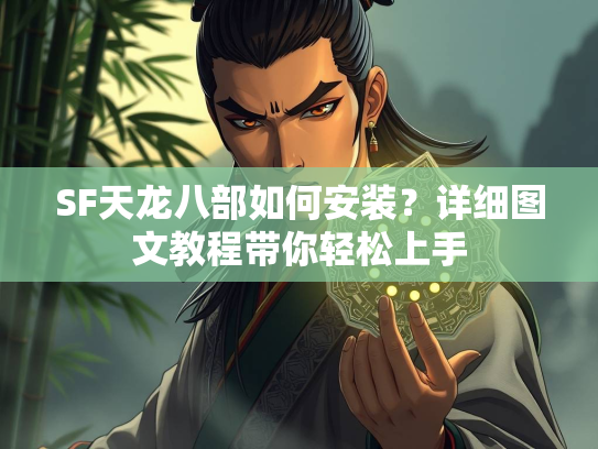 SF天龙八部如何安装？详细图文教程带你轻松上手  第2张