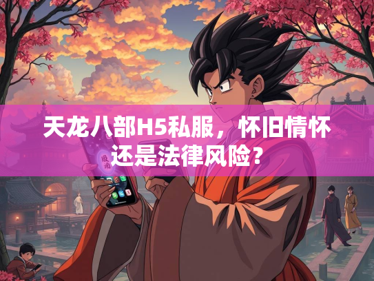 天龙八部H5私服，怀旧情怀还是法律风险？
