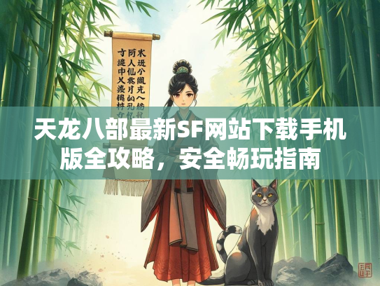 天龙八部最新SF网站下载手机版全攻略，安全畅玩指南