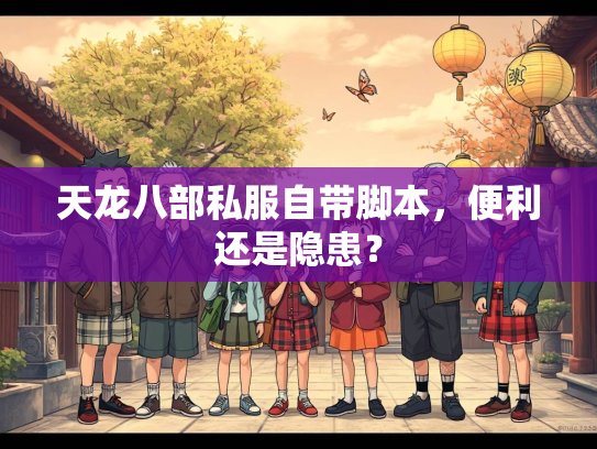 天龙八部私服自带脚本，便利还是隐患？  第2张