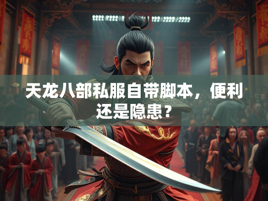 天龙八部私服自带脚本，便利还是隐患？  第3张