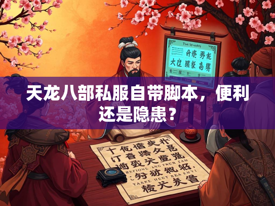 天龙八部私服自带脚本，便利还是隐患<strong></strong>隐患？  第1张