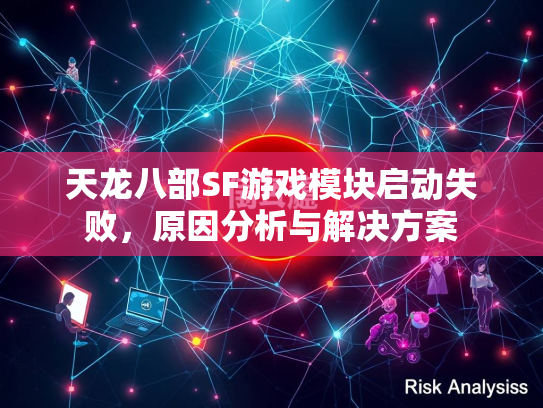 天龙八部SF游戏模块启动失败，原因分析与解决方案  第3张