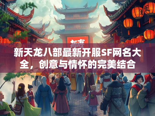 新天龙八部最新开服SF网名大全，创意与情怀的完美结合  第2张