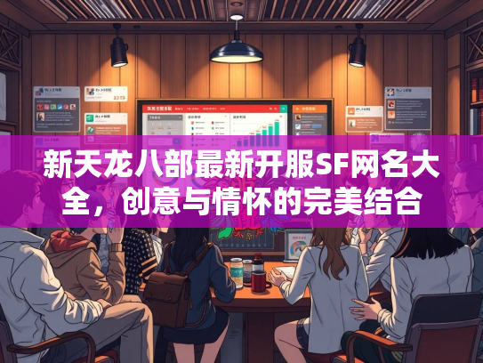 新天龙八部最新开服SF网名大全，创意与情怀的网名完美结合  第1张