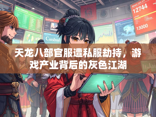 天龙八部官服遭私服劫持，游戏产业背后的灰色江湖