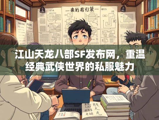 江山天龙八部SF发布网，重温经典武侠世界的私服魅力  第3张