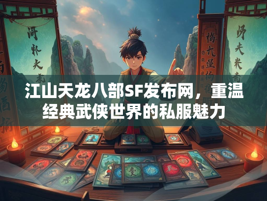 江山天龙八部SF发布网，重温经典武侠世界的私服魅力  第1张
