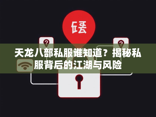 天龙八部私服谁知道？揭秘私服背后的江湖与风险  第1张