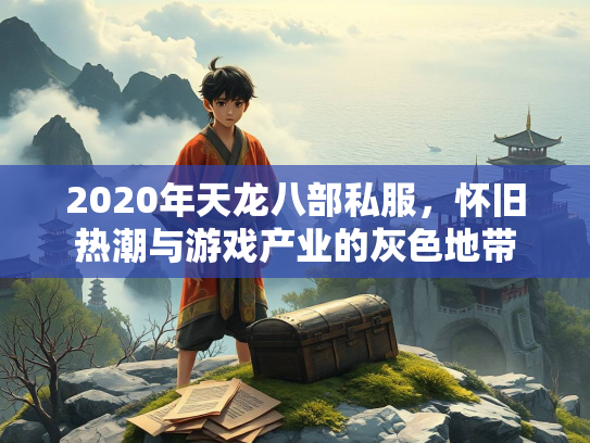 2020年天龙八部私服，怀旧热潮与游戏产业的灰色地带  第2张