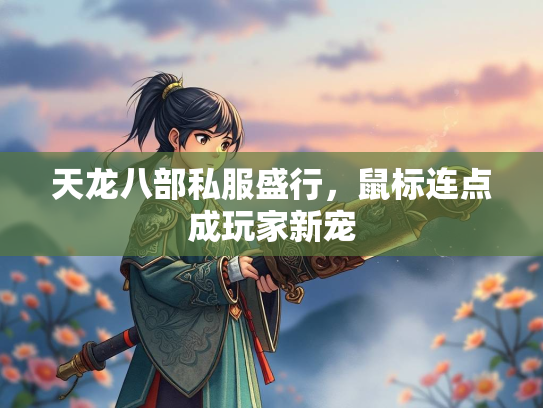 天龙八部私服盛行，鼠标连点成玩家新宠  第2张