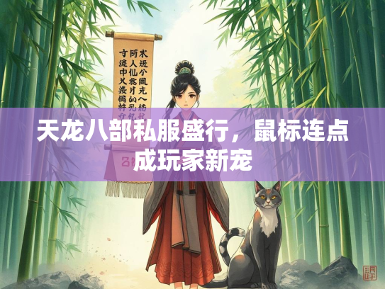 天龙八部私服盛行，鼠标连点成玩家新宠  第1张