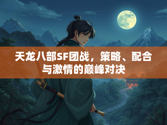 天龙八部SF团战，策略、配合与激情的巅峰对决