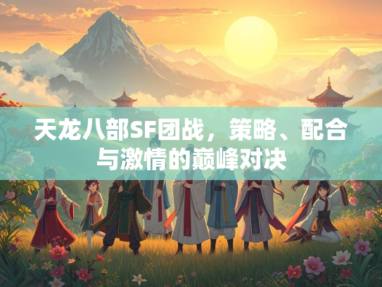 天龙八部SF团战，策略、配合与激情的巅峰对决