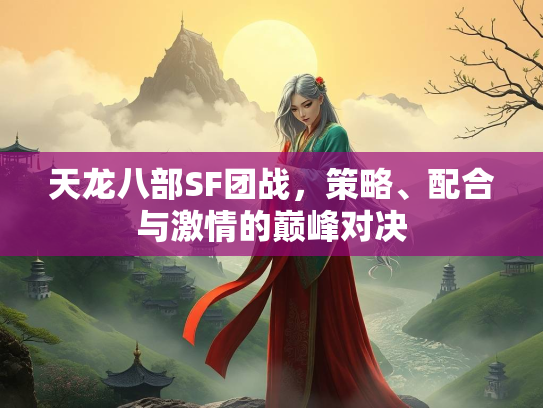 天龙八部SF团战，策略、配合与激情的巅峰对决