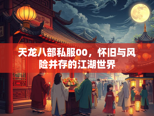 天龙八部私服00，怀旧与风险并存的江湖世界  第2张