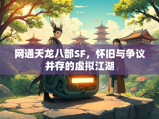 网通天龙八部SF，怀旧与争议并存的虚拟江湖  第2张