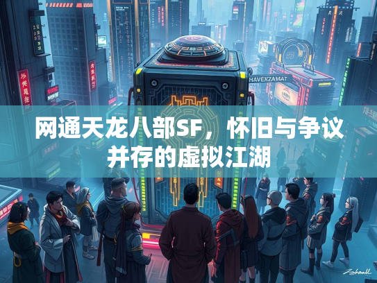 网通天龙八部SF，怀旧与争议并存的虚拟江湖