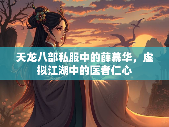 天龙八部私服中的薛幕华，虚拟江湖中的医者仁心