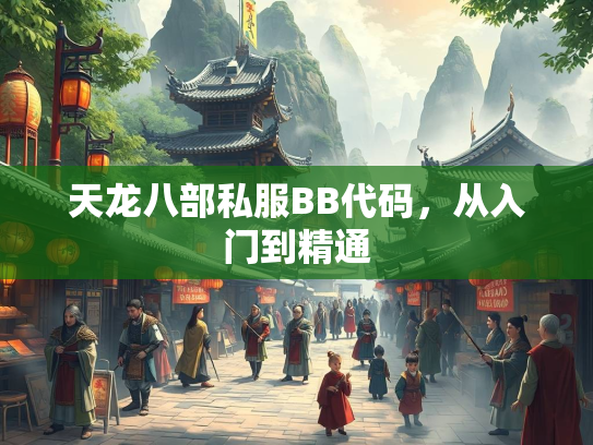 天龙八部私服BB代码，从入门到精通  第2张