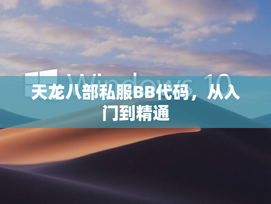 天龙八部私服BB代码，从入门到精通  第3张