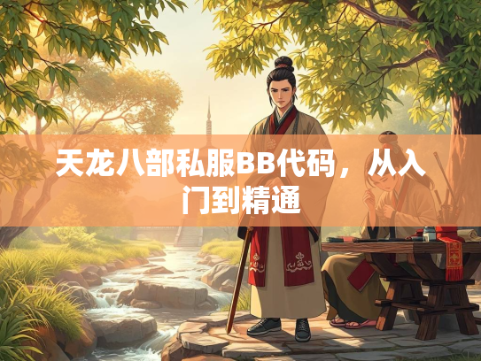 天龙八部私服BB代码，天龙通从入门到精通  第1张