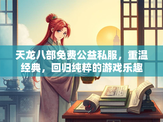 天龙八部免费公益私服，重温经典，回归纯粹的游戏乐趣  第2张