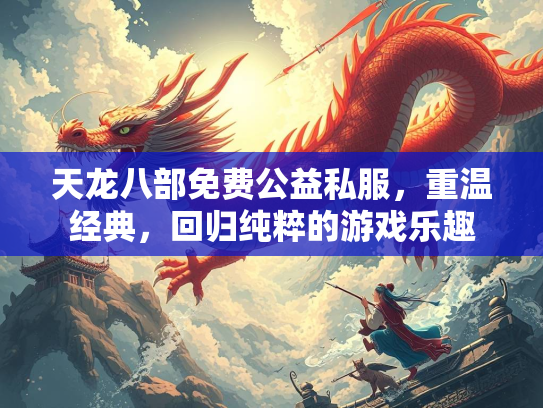天龙八部免费公益私服，重温经典，回归纯粹的游戏乐趣  第3张