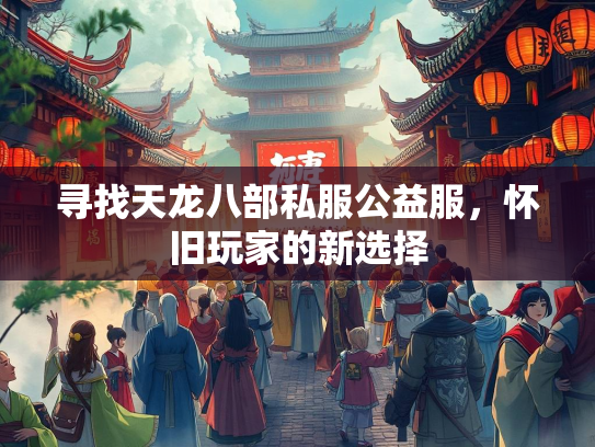 寻找天龙八部私服公益服，怀旧玩家的新选择  第2张