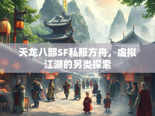 天龙八部SF私服方舟，虚拟江湖的另类探索