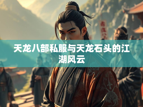 天龙八部私服与天龙石头的江湖风云