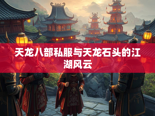 天龙八部私服与天龙石头的江湖风云