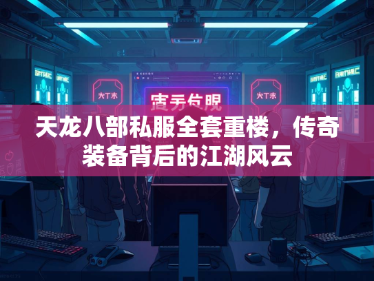 天龙八部私服全套重楼，传奇装备背后的江湖风云  第3张