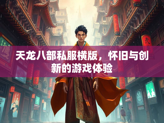 天龙八部私服横版，怀旧与创新的游戏体验  第3张