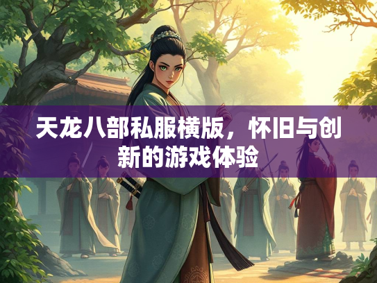 天龙八部私服横版，怀旧与创新的游戏体验  第1张