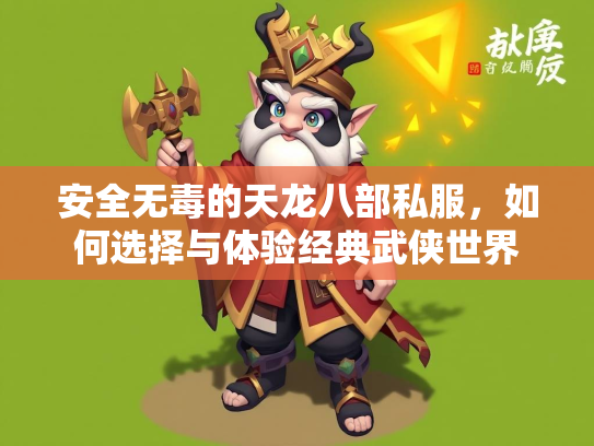 安全无毒的天龙八部私服，如何选择与体验经典武侠世界