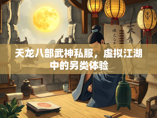 天龙八部武神私服，虚拟江湖中的另类体验  第2张