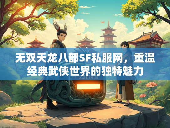 无双天龙八部SF私服网，重温经典武侠世界的独特魅力