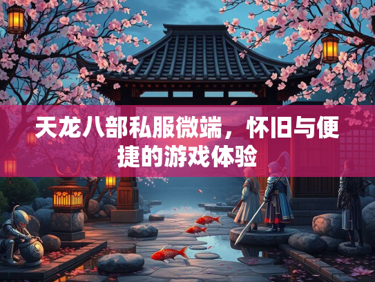 天龙八部私服微端，怀旧与便捷的游戏体验  第1张
