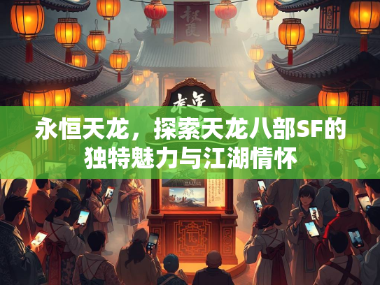 永恒天龙，探索天龙八部SF的独特魅力与江湖情怀  第2张