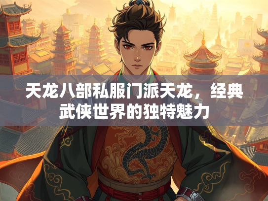 天龙八部私服门派天龙，经典武侠世界的独特魅力  第2张