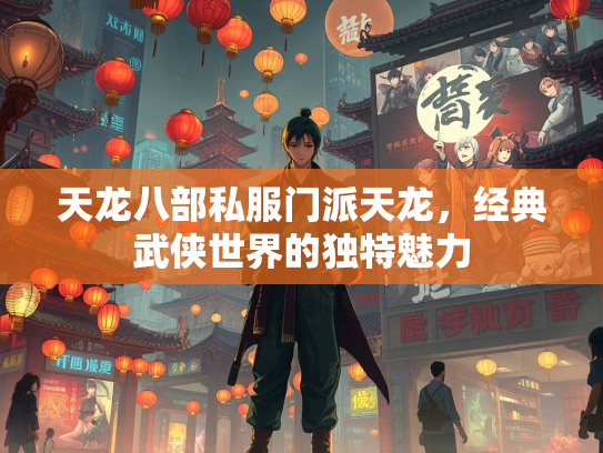 天龙八部私服门派天龙，经典武侠世界的独特魅力  第3张