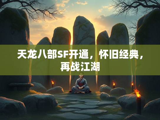 天龙八部SF开通，怀旧经典，再战江湖  第2张