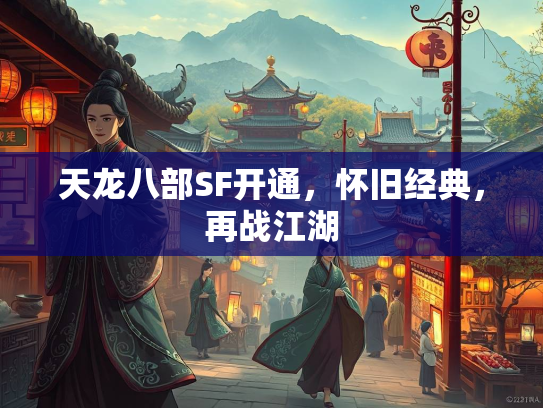 天龙八部SF开通，怀旧经典，再战江湖