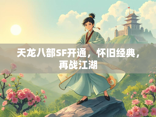天龙八部SF开通，怀旧经典，再战江湖
