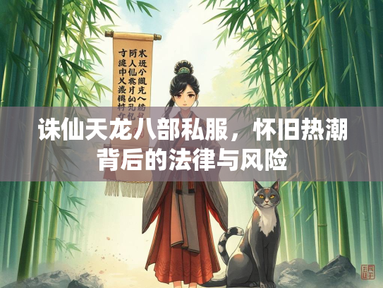 诛仙天龙八部私服，怀旧热潮背后的法律与风险