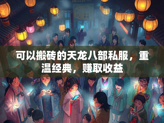 可以搬砖的天龙八部私服，重温经典，赚取收益  第3张