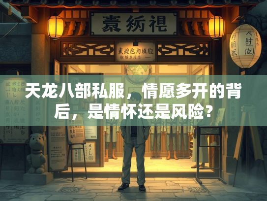 天龙八部私服，情愿多开的背后，是情怀还是风险？