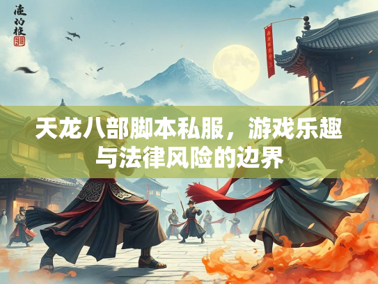 天龙八部脚本私服，游戏乐趣与法律风险的边界  第3张