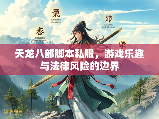 天龙八部脚本私服，游戏乐趣与法律风险的边界
